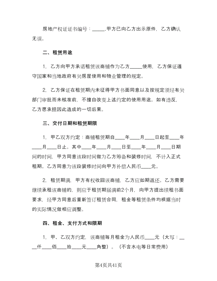 商铺转租合同标准范文（7篇）_第4页