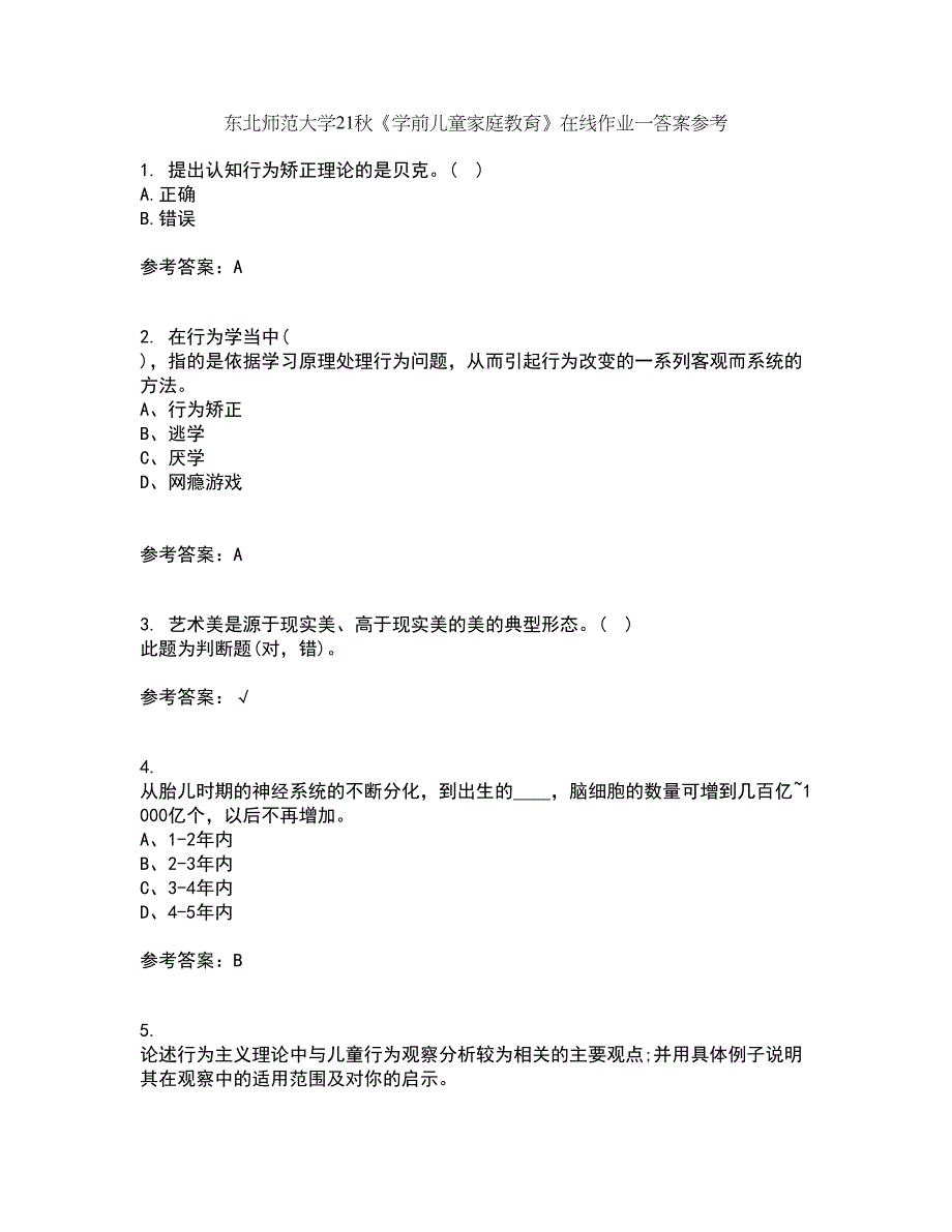 东北师范大学21秋《学前儿童家庭教育》在线作业一答案参考28_第1页