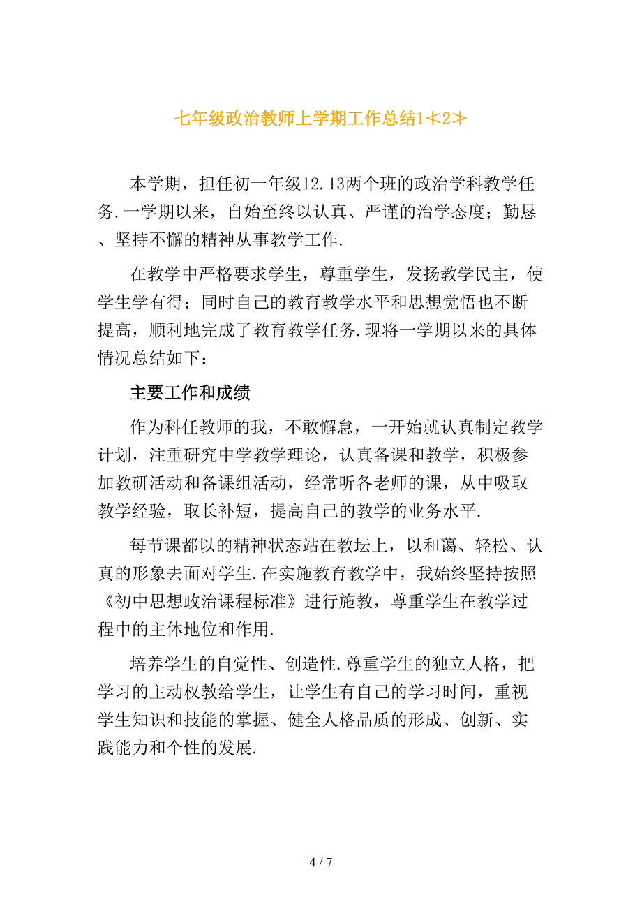 七年级政治教师上学期工作总结1_第4页