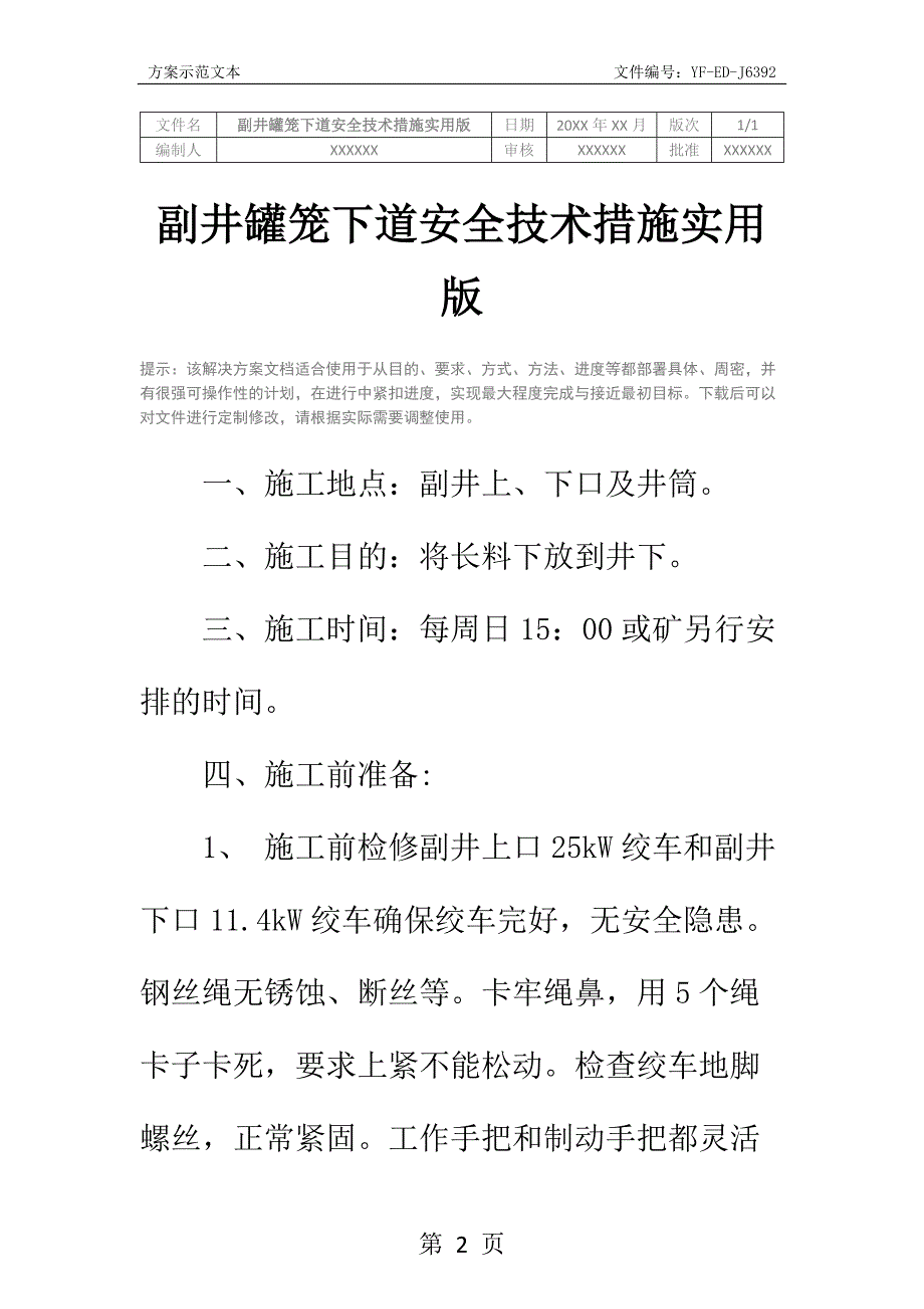 副井罐笼下道安全技术措施实用版_第2页