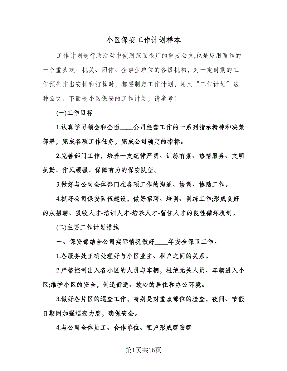 小区保安工作计划样本（6篇）.doc_第1页