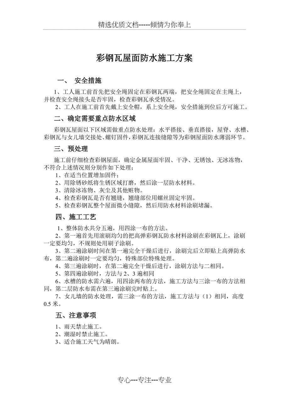 彩钢瓦屋面漏雨原因分析及防水施工方案_第1页