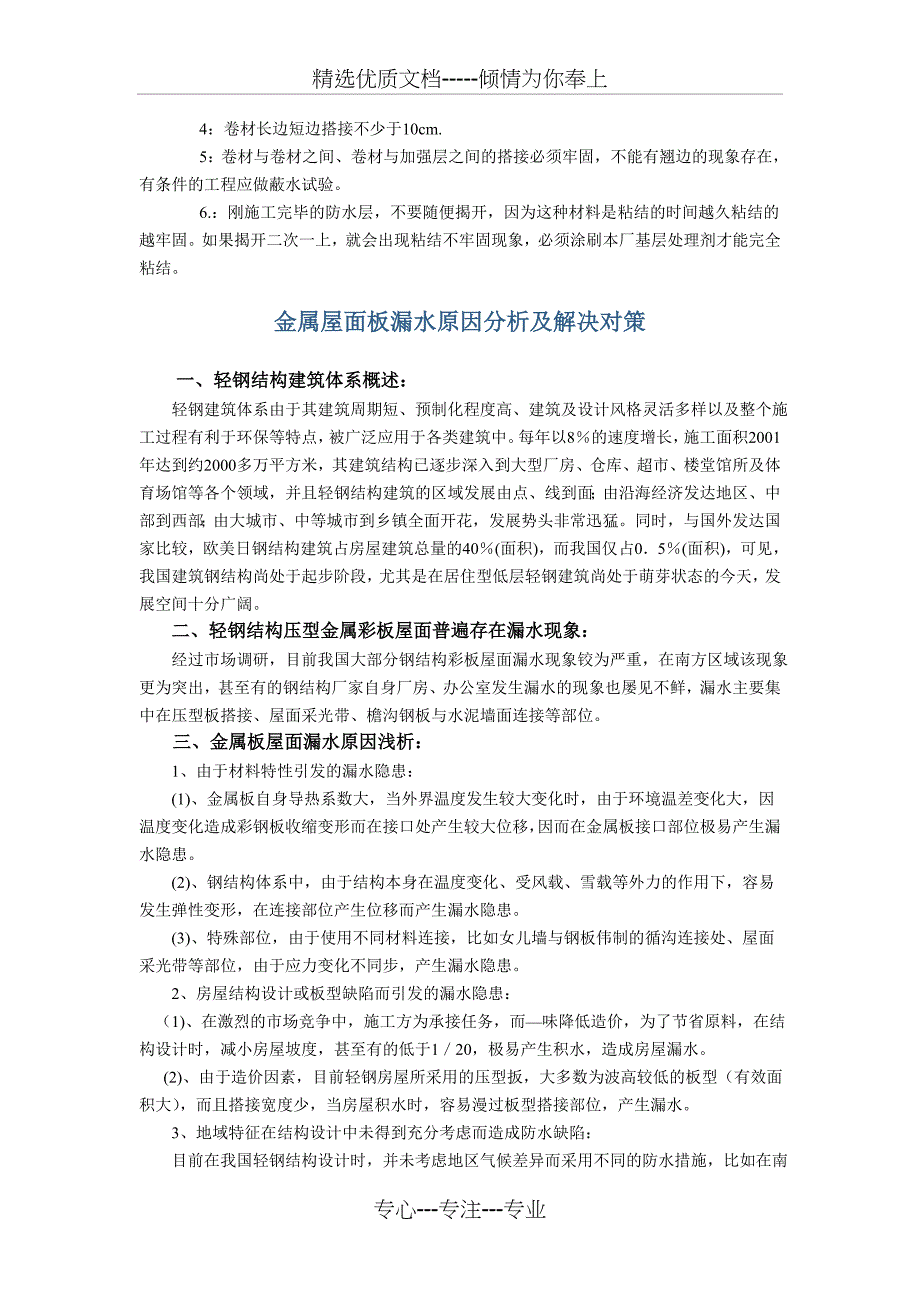 彩钢瓦屋面漏雨原因分析及防水施工方案_第3页