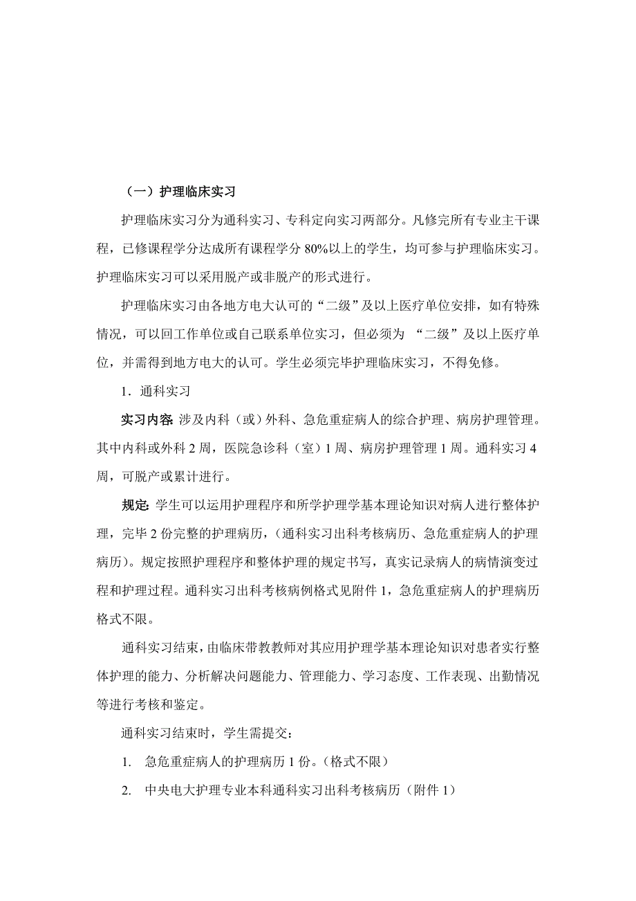 2023年中央电大护理本科专业毕业实践环节实施方案_第2页