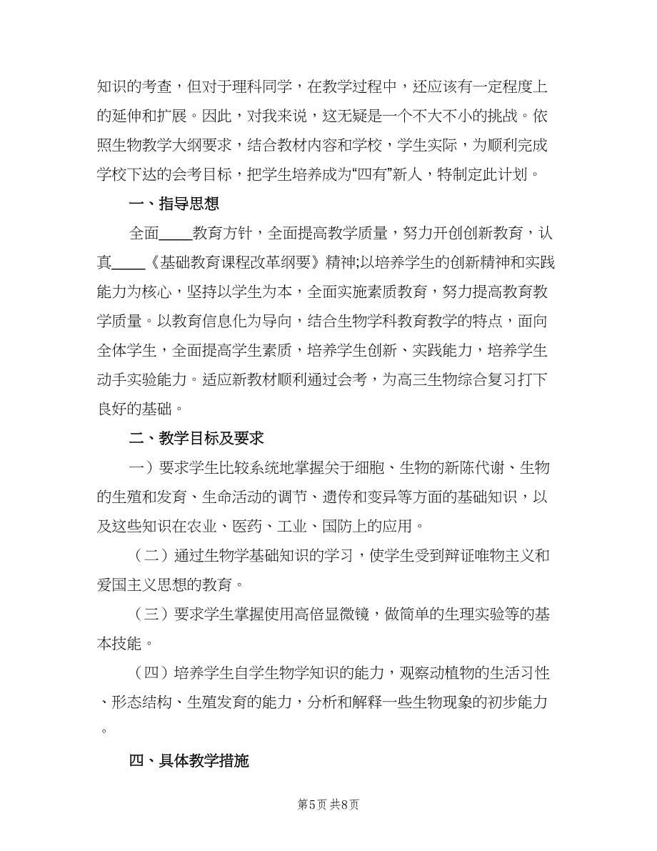 2023高二上学期生物教师的工作计划（四篇）.doc_第5页