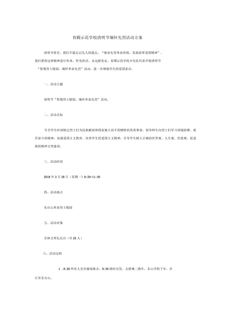 育塅示范学校清明节缅怀先烈活动方案_第1页