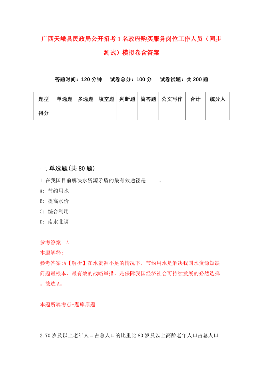 广西天峨县民政局公开招考1名政府购买服务岗位工作人员（同步测试）模拟卷含答案（0）_第1页