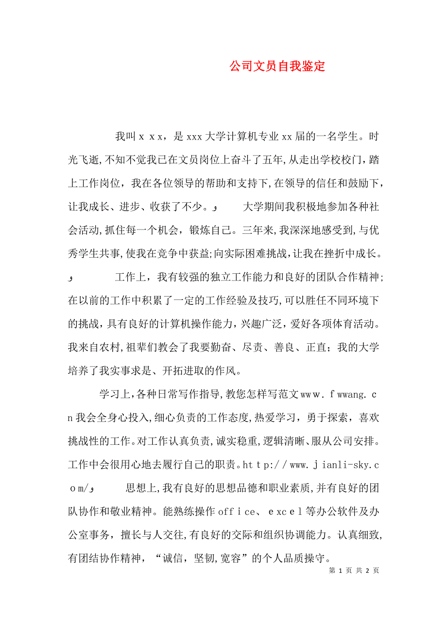 公司文员自我鉴定_第1页