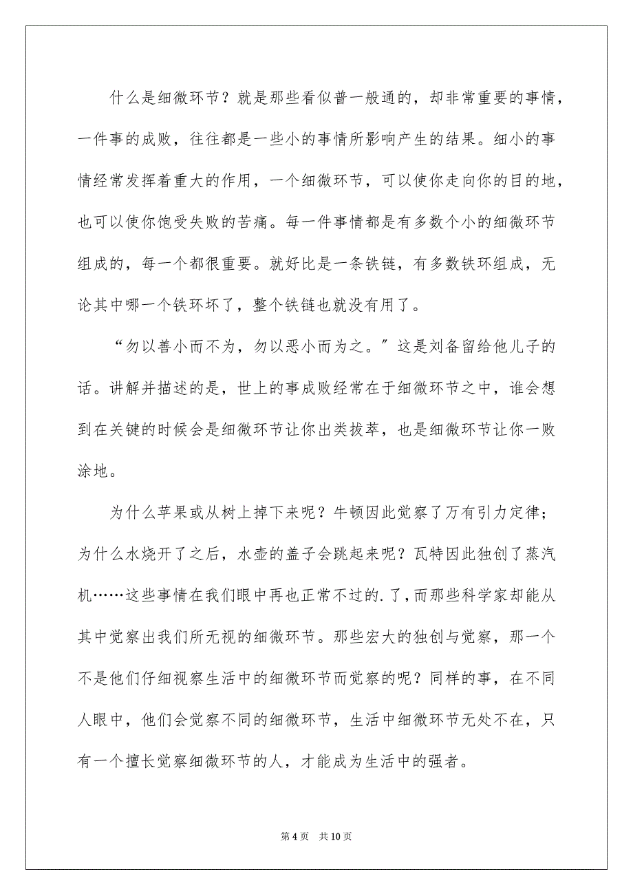 2023细节决定成败演讲稿90范文.docx_第4页