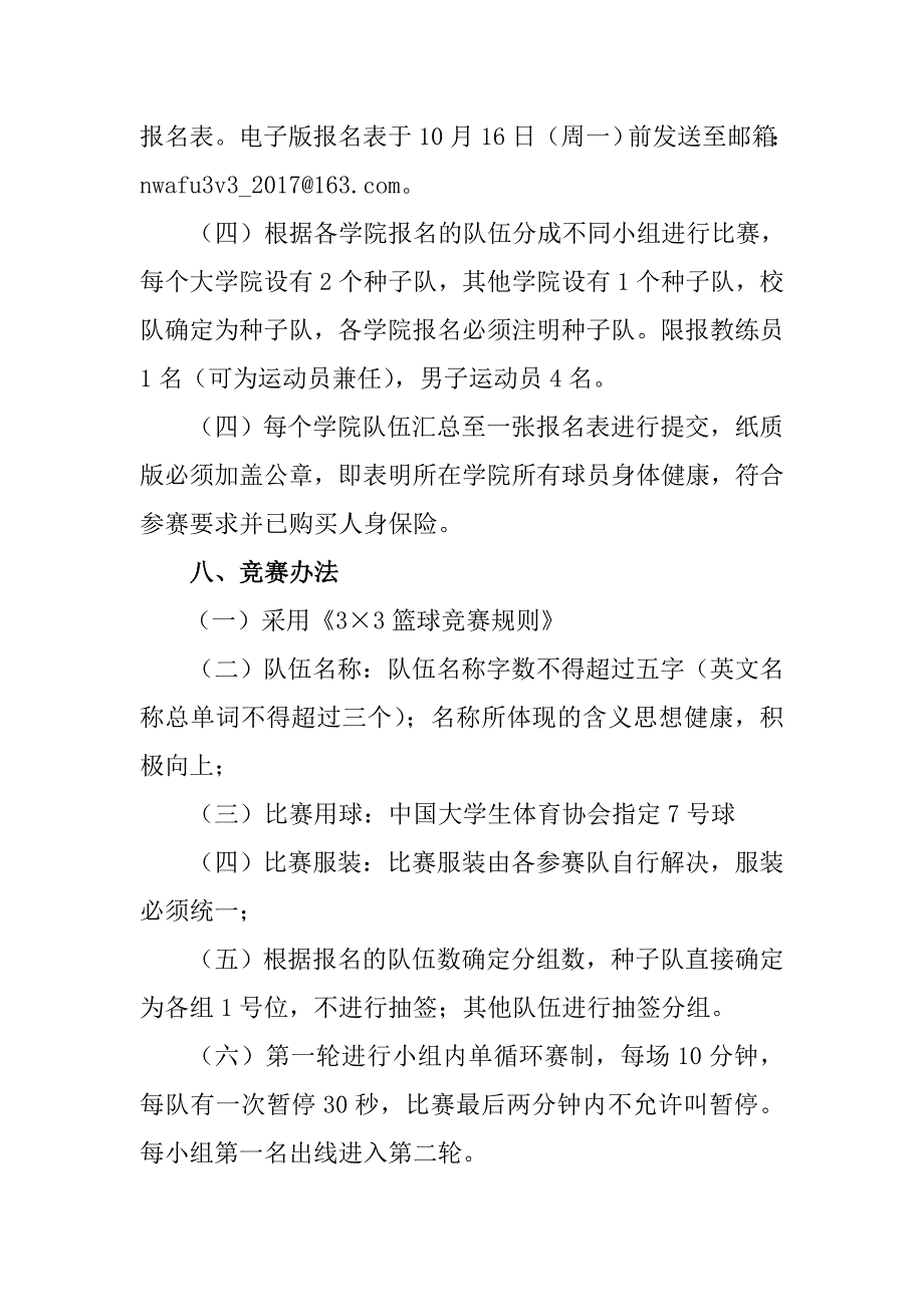 中国大学生33篮球联赛（西农赛区）_第3页