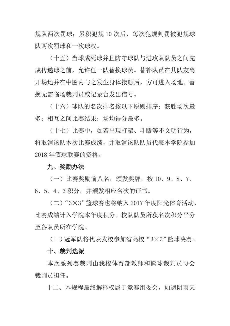 中国大学生33篮球联赛（西农赛区）_第5页