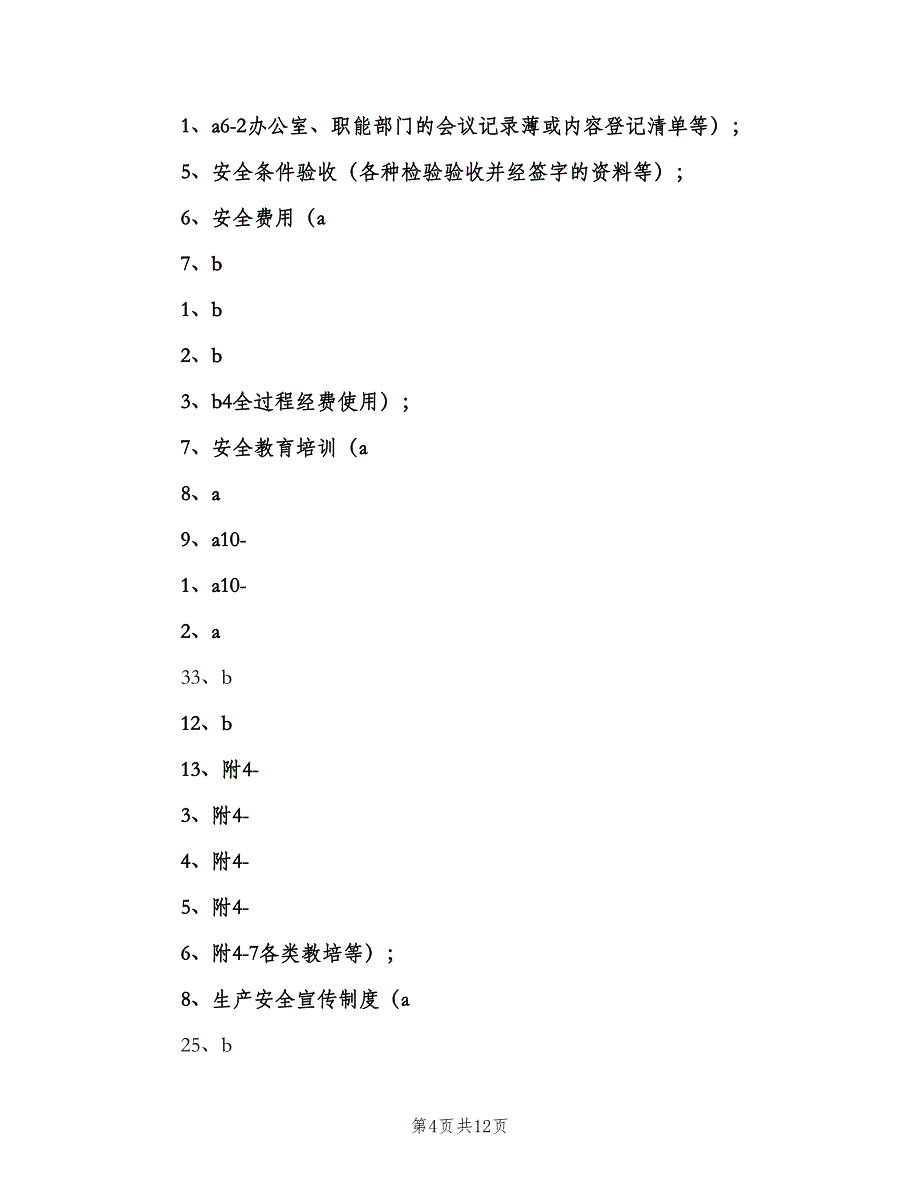 安全生产验收制度常用版（二篇）.doc_第4页