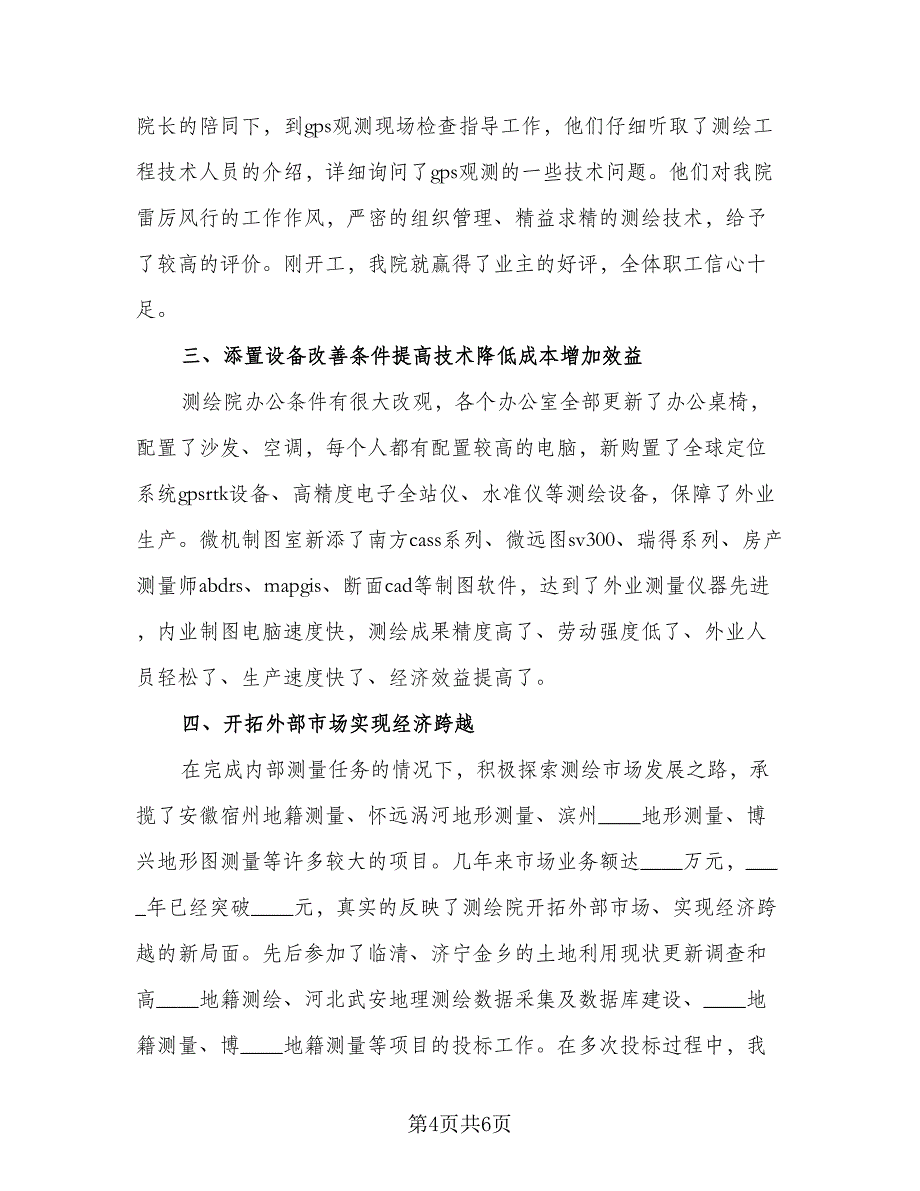 测绘的个人工作总结模板（二篇）.doc_第4页