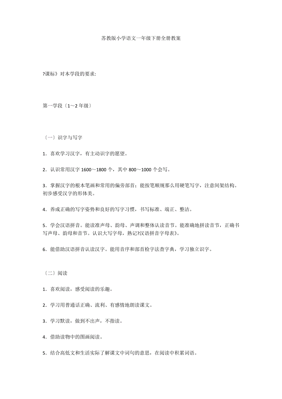 苏教版小学语文一年级下册全册教案_第1页