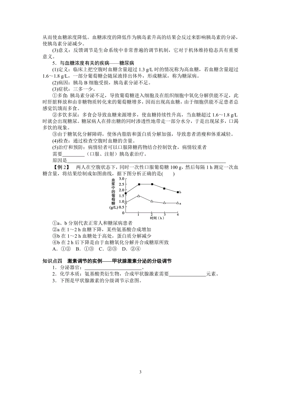 2.2通过激素的调节知识点吴同焱_第3页