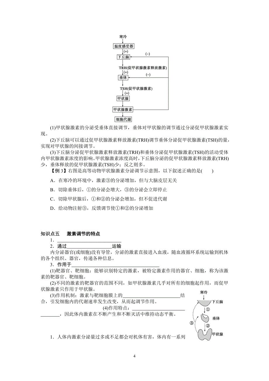 2.2通过激素的调节知识点吴同焱_第4页