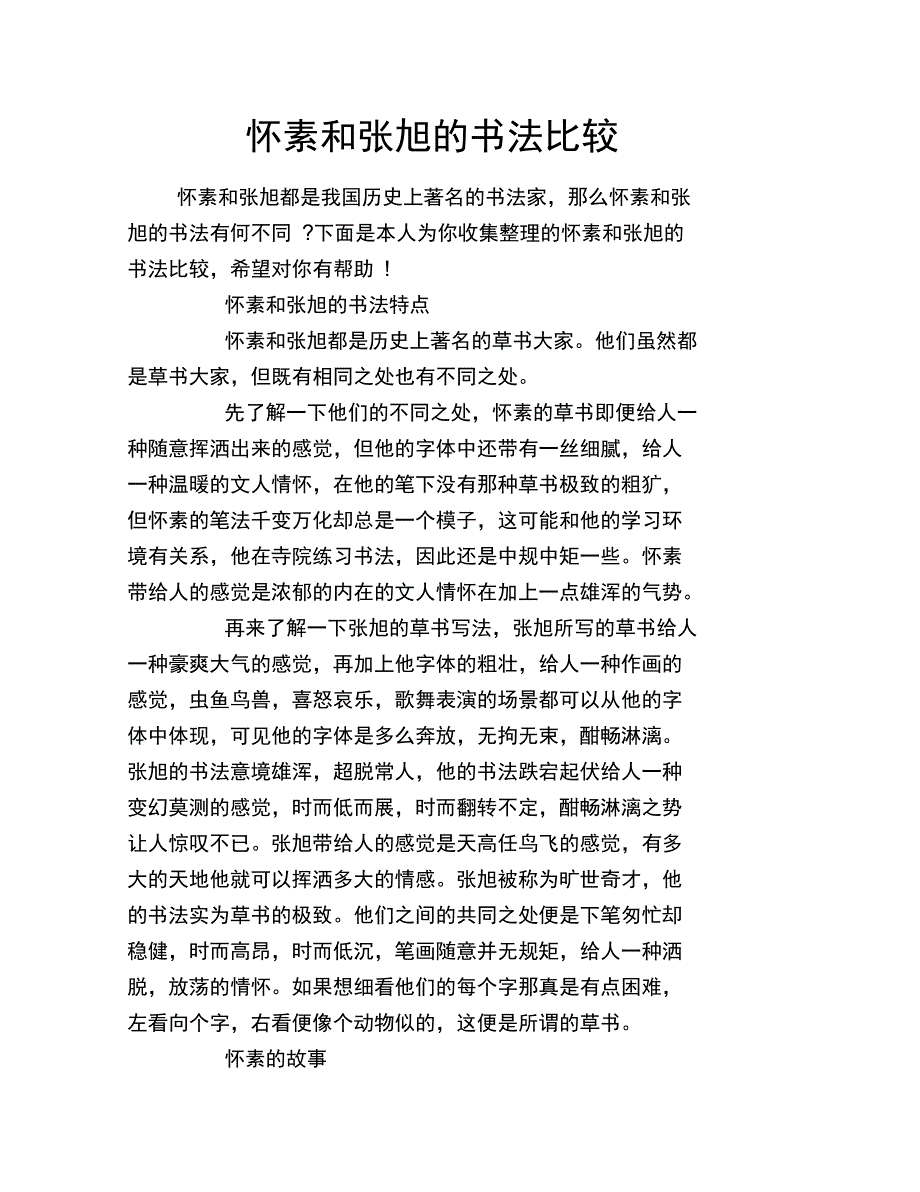 怀素和张旭的书法比较_第1页