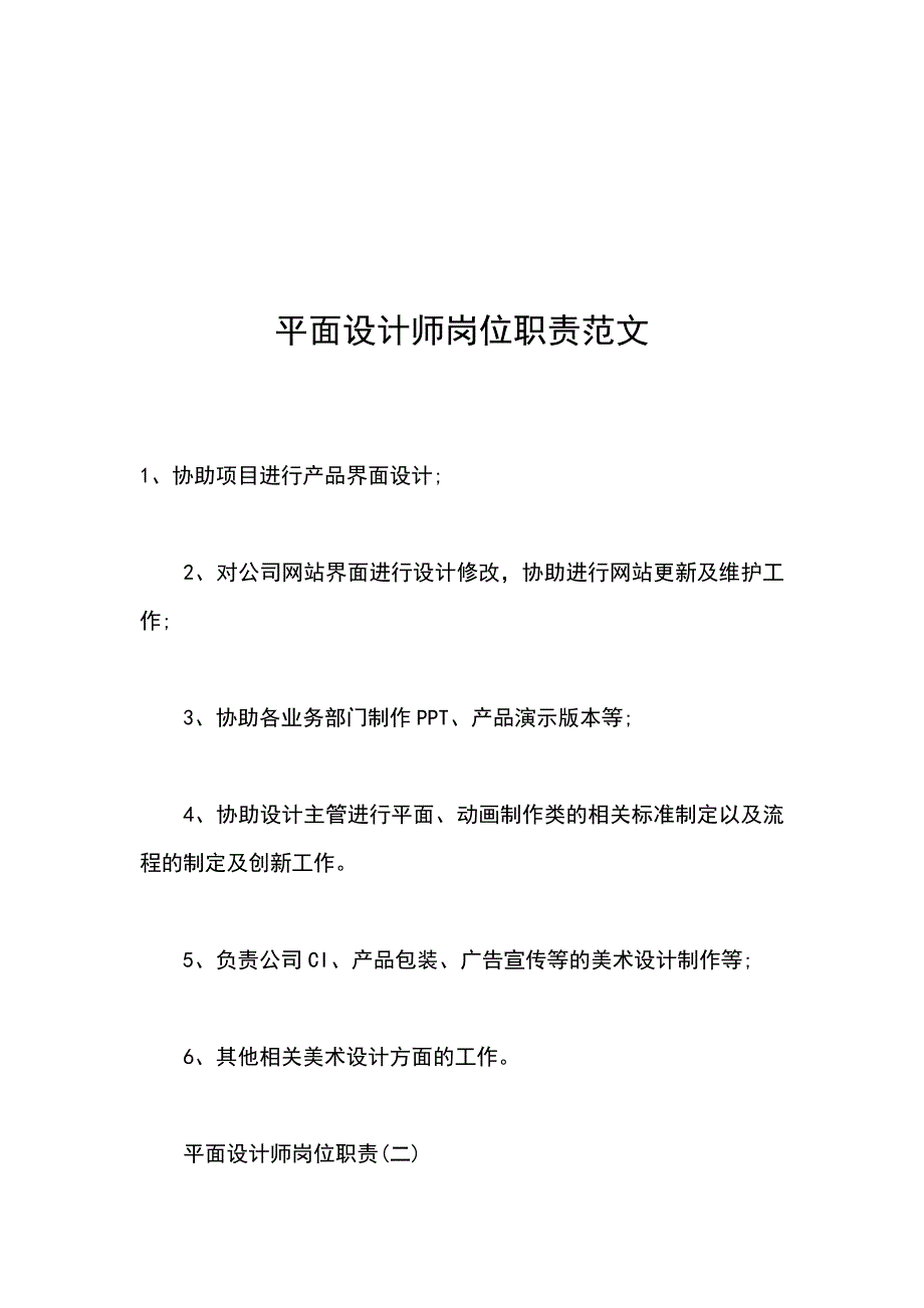 平面设计师岗位职责范文_第1页