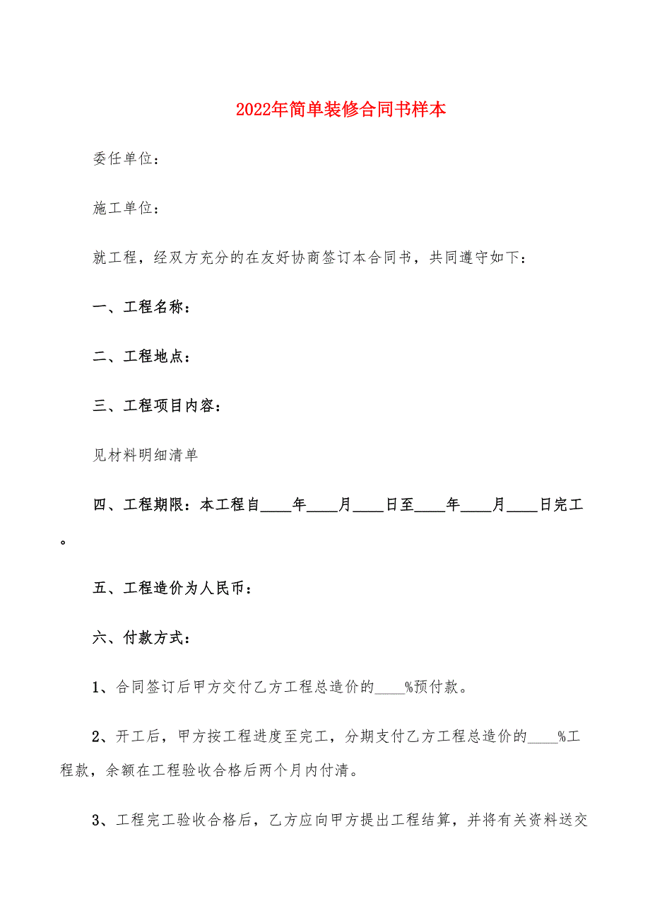 2022年简单装修合同书样本_第1页