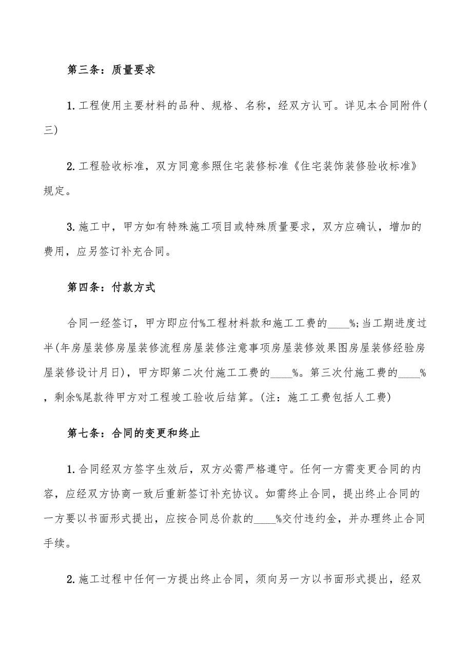 2022年简单装修合同书样本_第5页