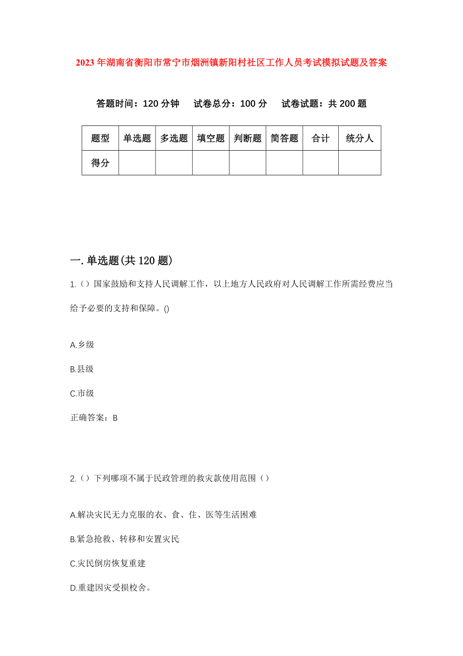 2023年湖南省衡阳市常宁市烟洲镇新阳村社区工作人员考试模拟试题及答案_第1页