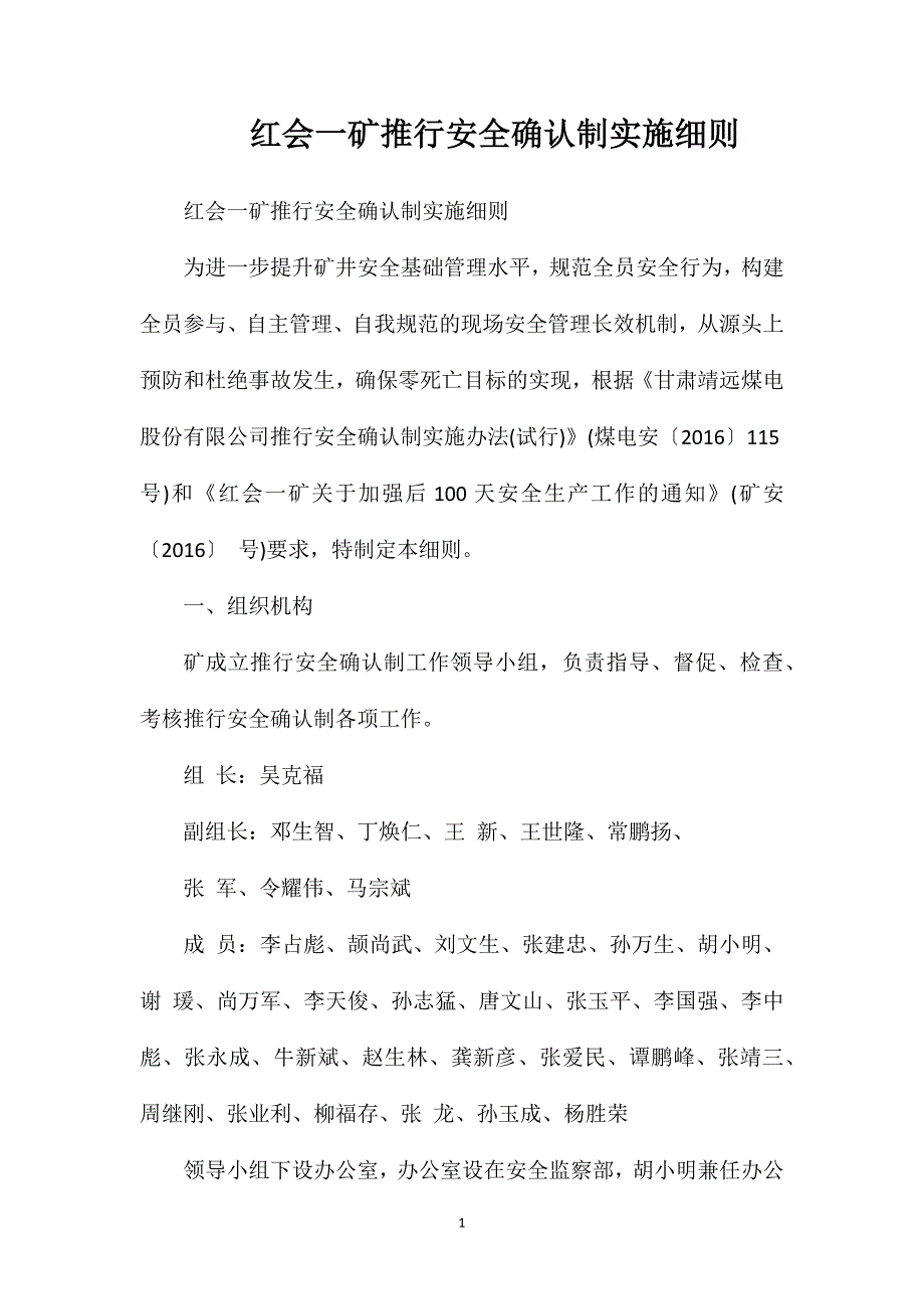 红会一矿推行安全确认制实施细则.doc_第1页