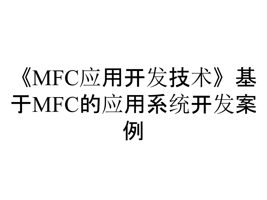 《MFC应用开发技术》基于MFC的应用系统开发案例_第1页