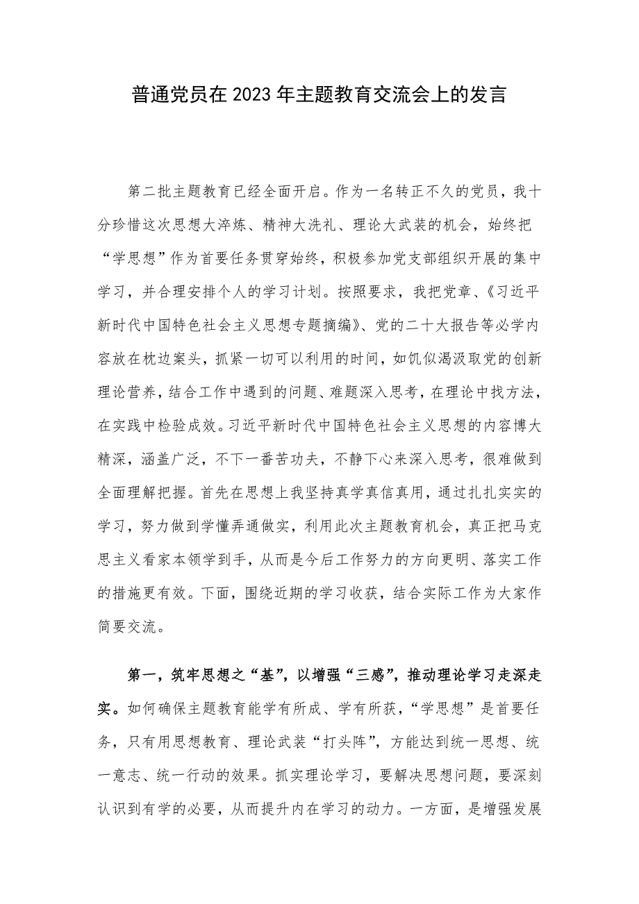 普通党员在2023年主题教育交流会上的发言.docx_第1页