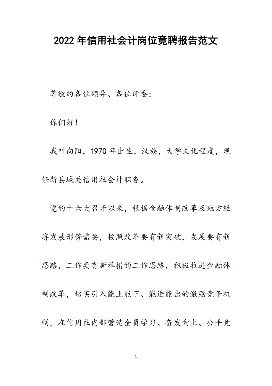 信用社会计岗位竟聘报告.docx_第1页