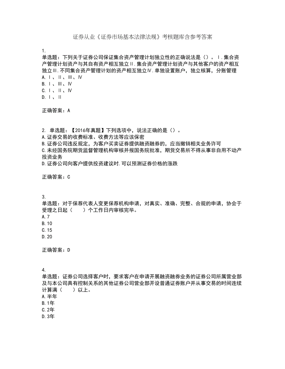 证券从业《证券市场基本法律法规》考核题库含参考答案2_第1页