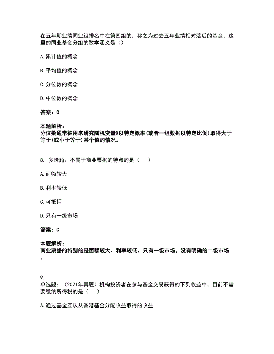 2022基金从业资格证-证券投资基金基础知识考试全真模拟卷45（附答案带详解）_第4页