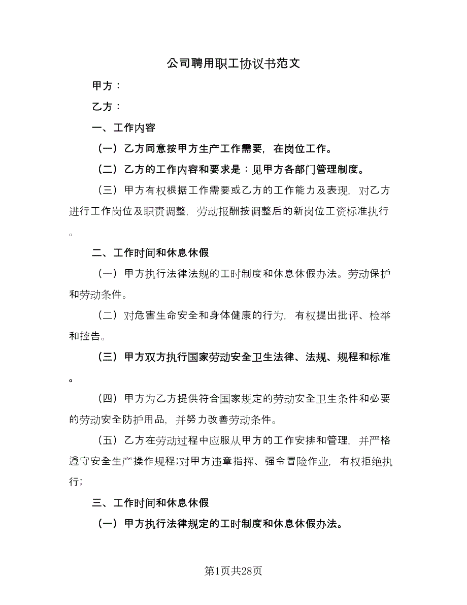 公司聘用职工协议书范文（八篇）.doc_第1页