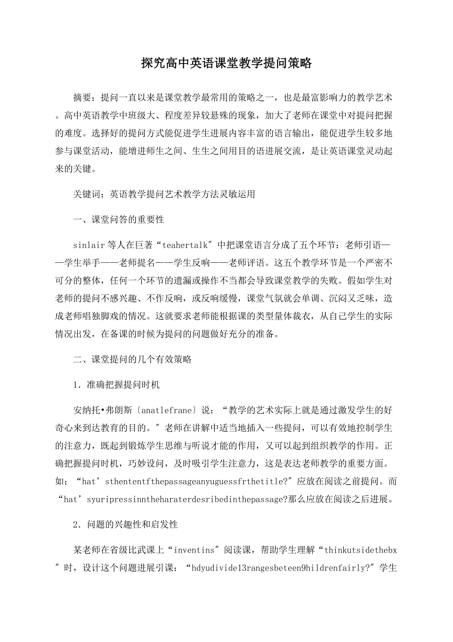 探究高中英语课堂教学提问策略_第1页