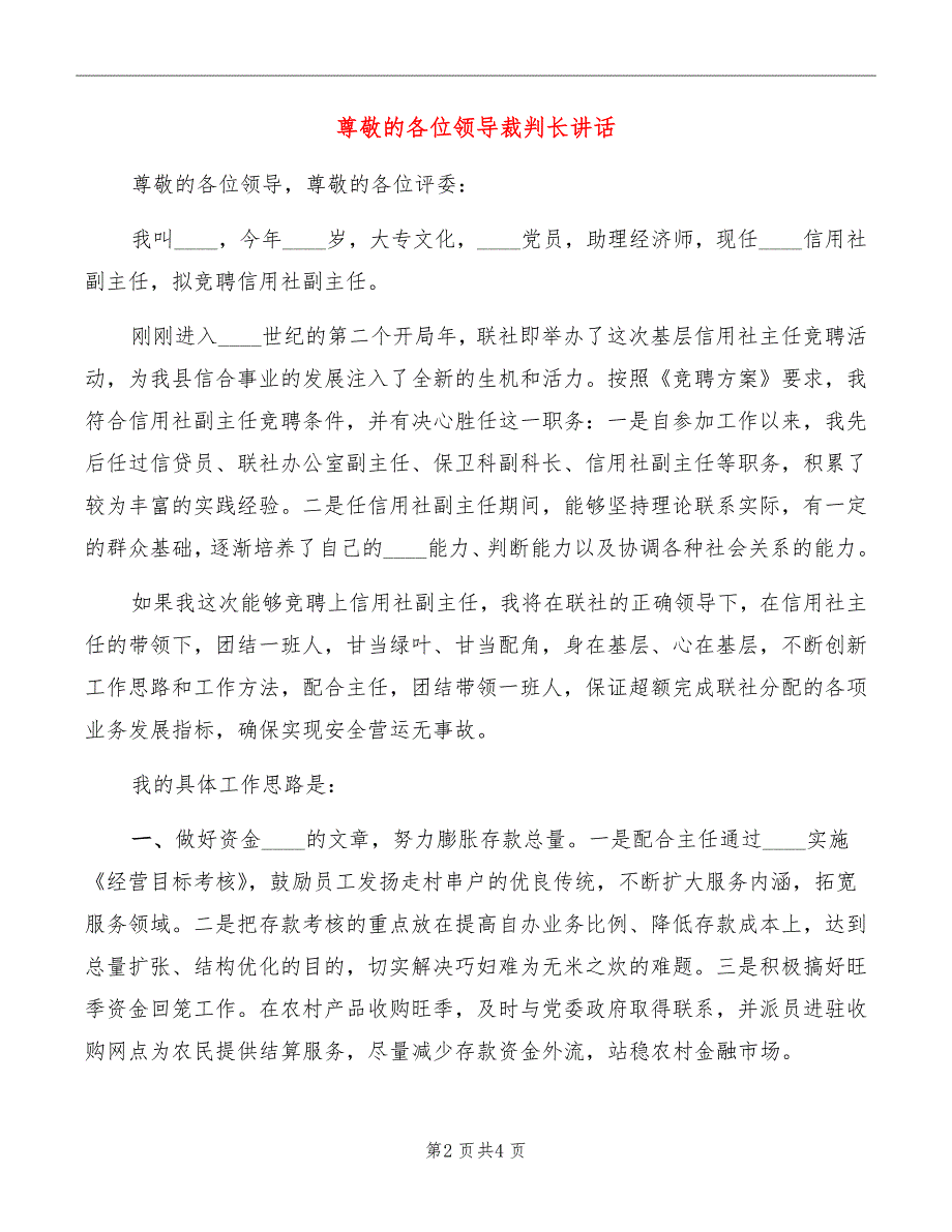 尊敬的各位领导裁判长讲话_第2页