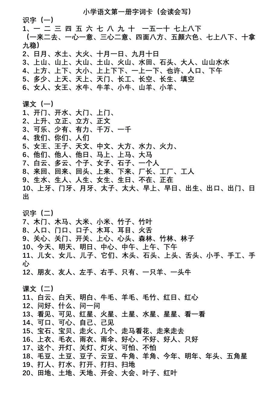 小学语文第一册全册组词_第1页