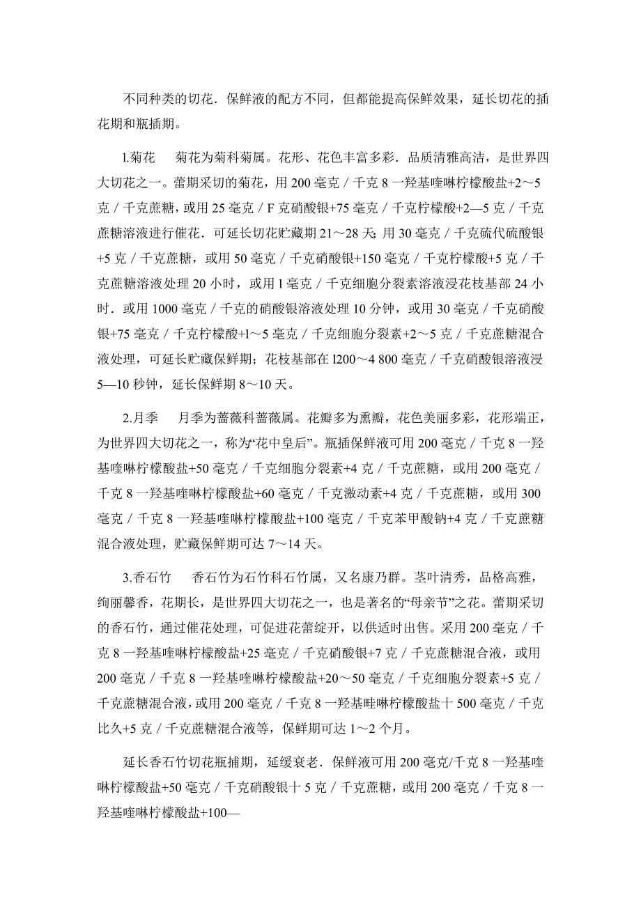 最全鲜花保鲜液配方.doc_第1页