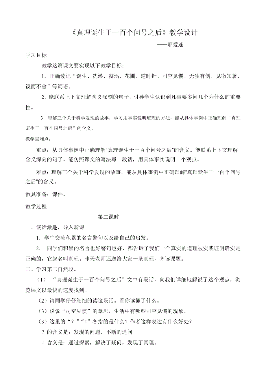 《真理诞生于一百个问号之后》经典教学设计(2)_第1页