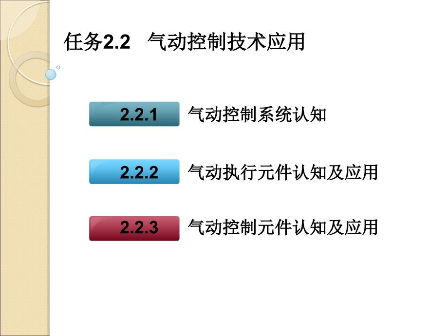 任务2.2气动控制技术应用_第2页