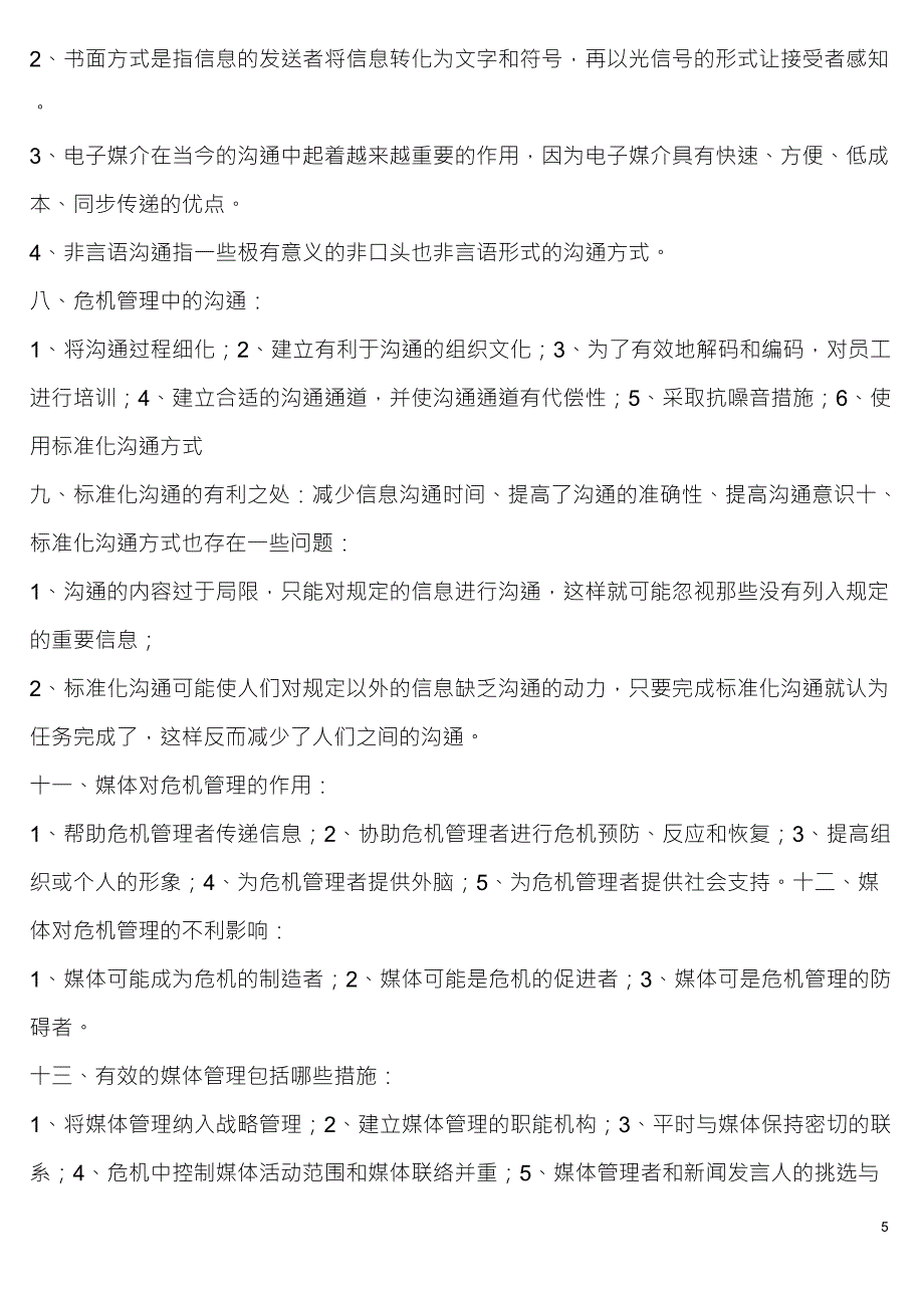 公共关系学自考《危机传播管理》复习笔记_第5页