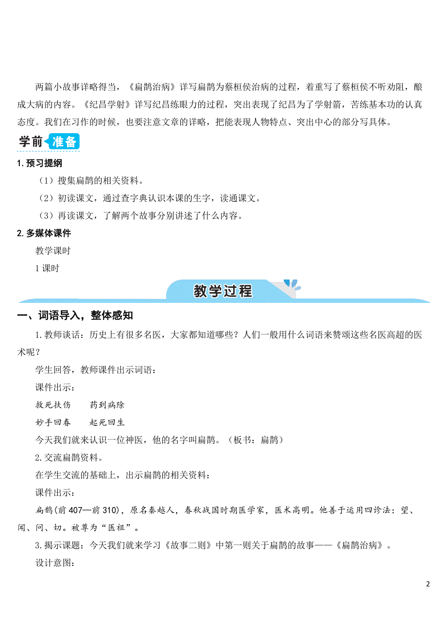 最新部编版四年级语文上册(完美版)27-故事二则(教案)_第2页