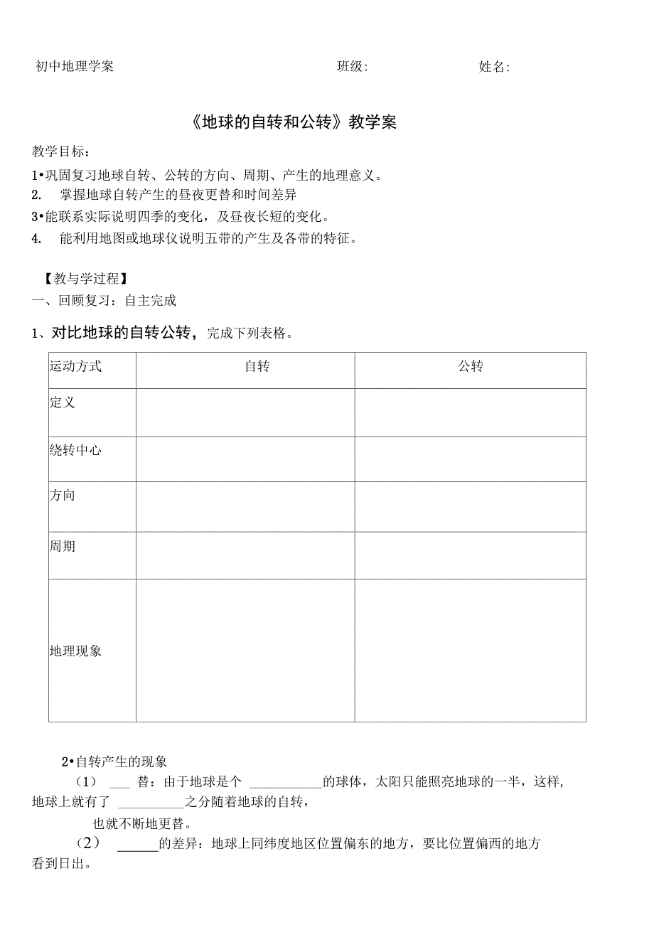 地球的自转和公转-学案#(精选.)_第1页