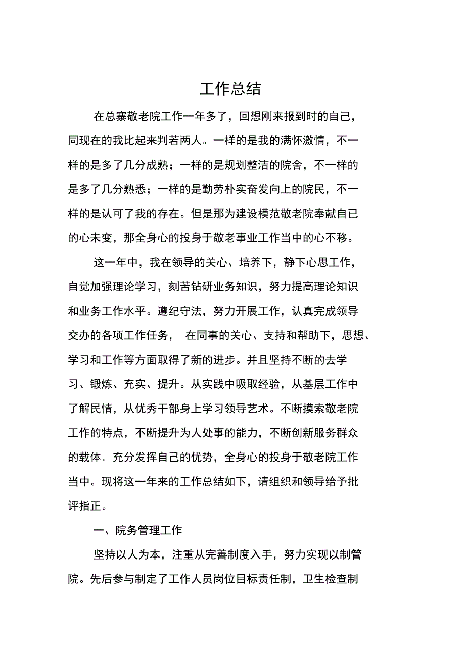 敬老院工作总结_第1页