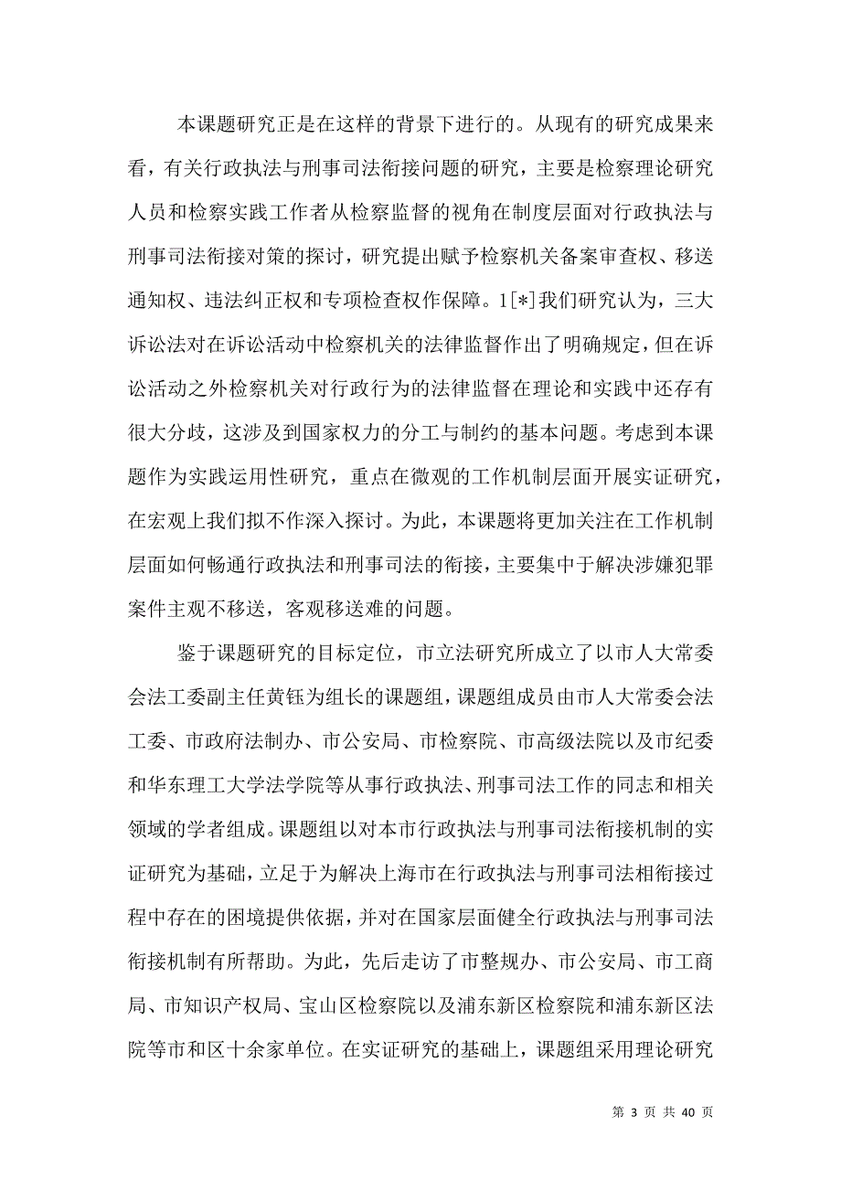 行政执法与刑事司法衔接机制研究_第3页