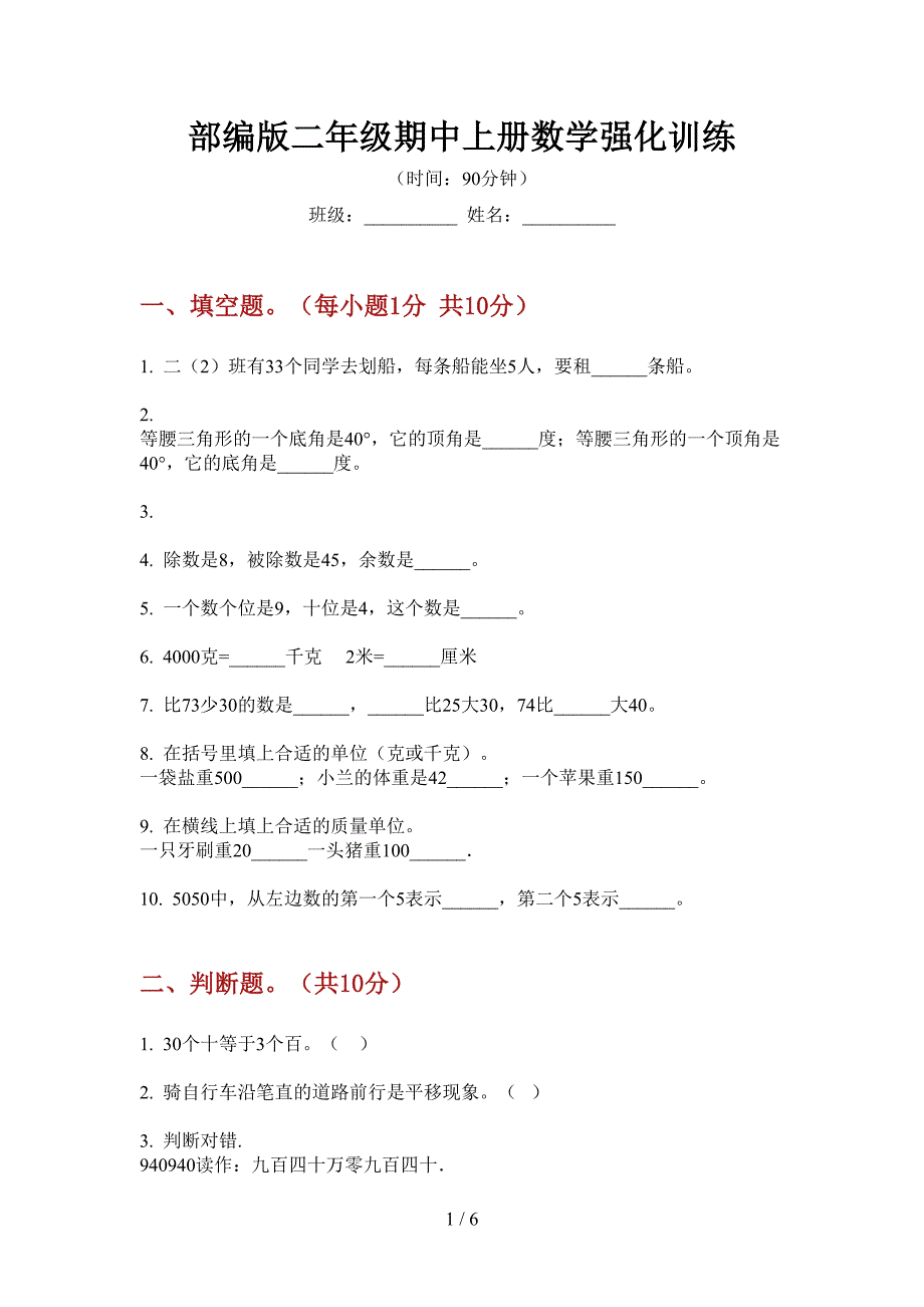 部编版二年级期中上册数学强化训练.doc_第1页