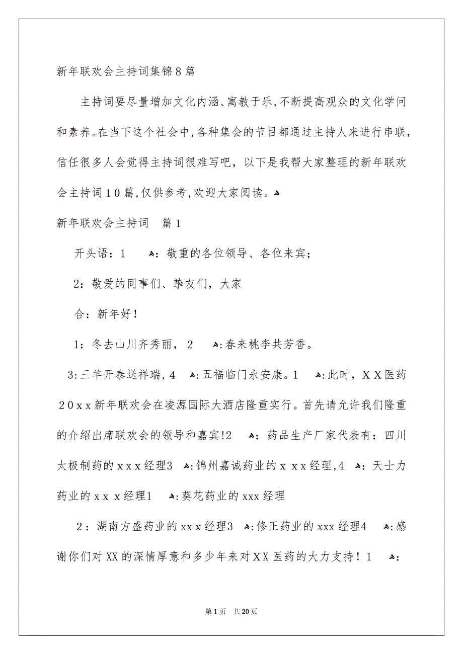 新年联欢会主持词集锦8篇_第1页