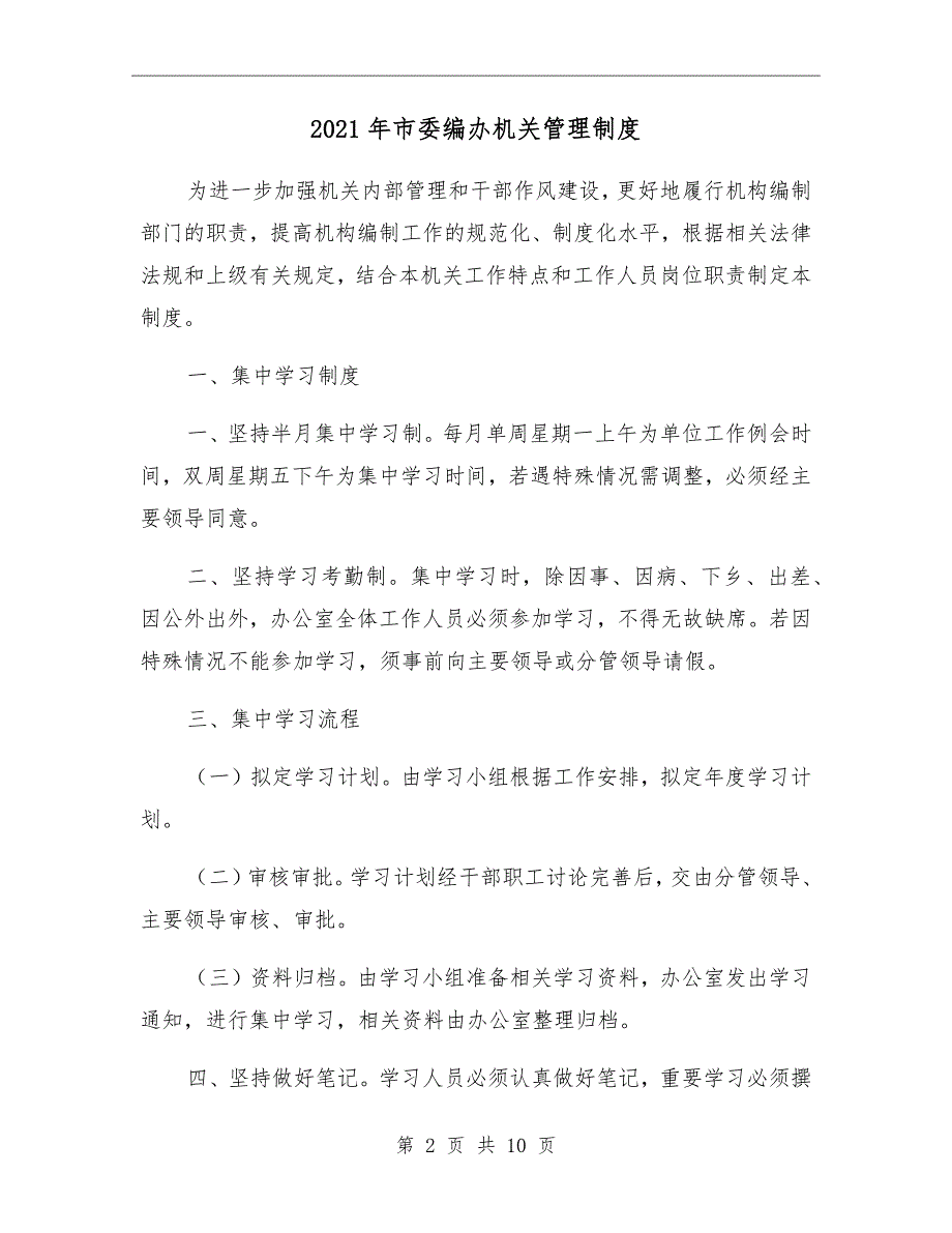 2021年市委编办机关管理制度_第2页