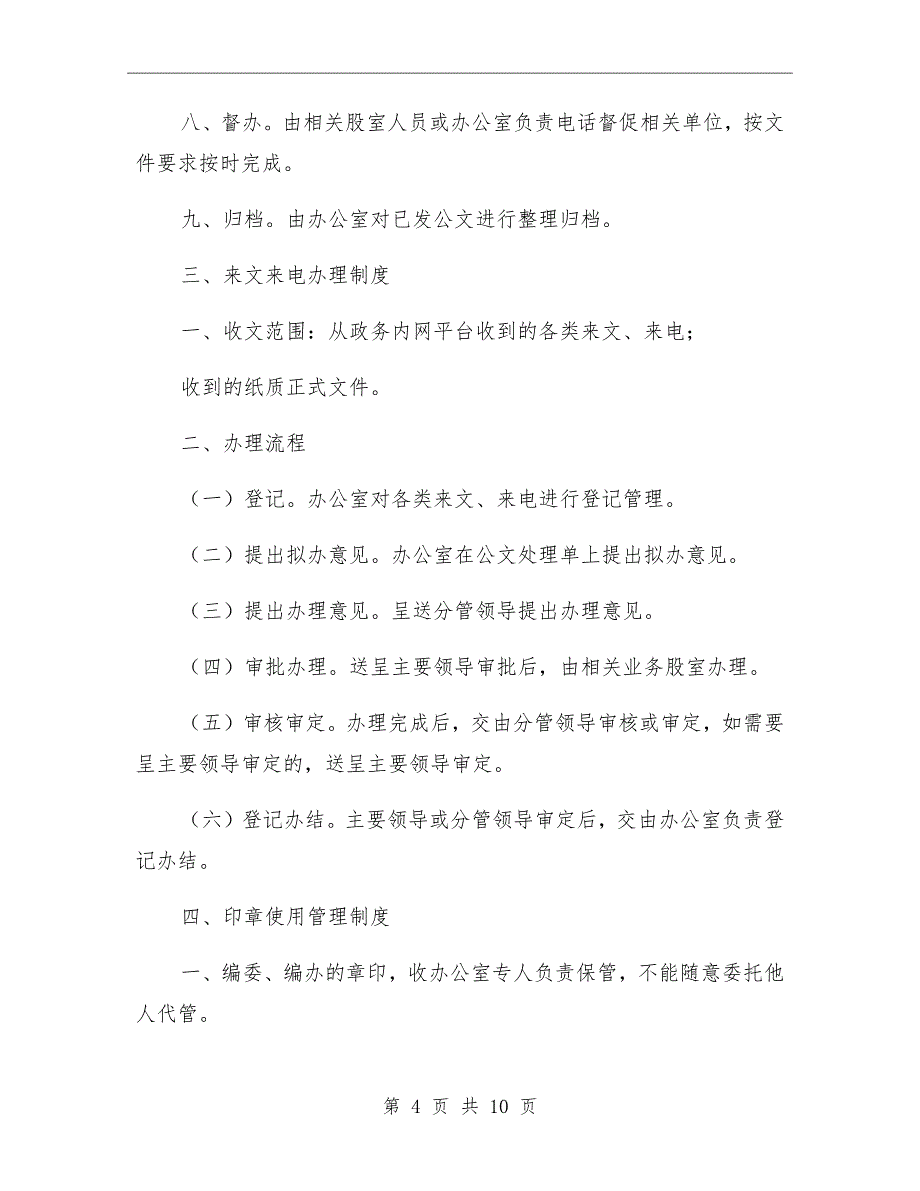 2021年市委编办机关管理制度_第4页