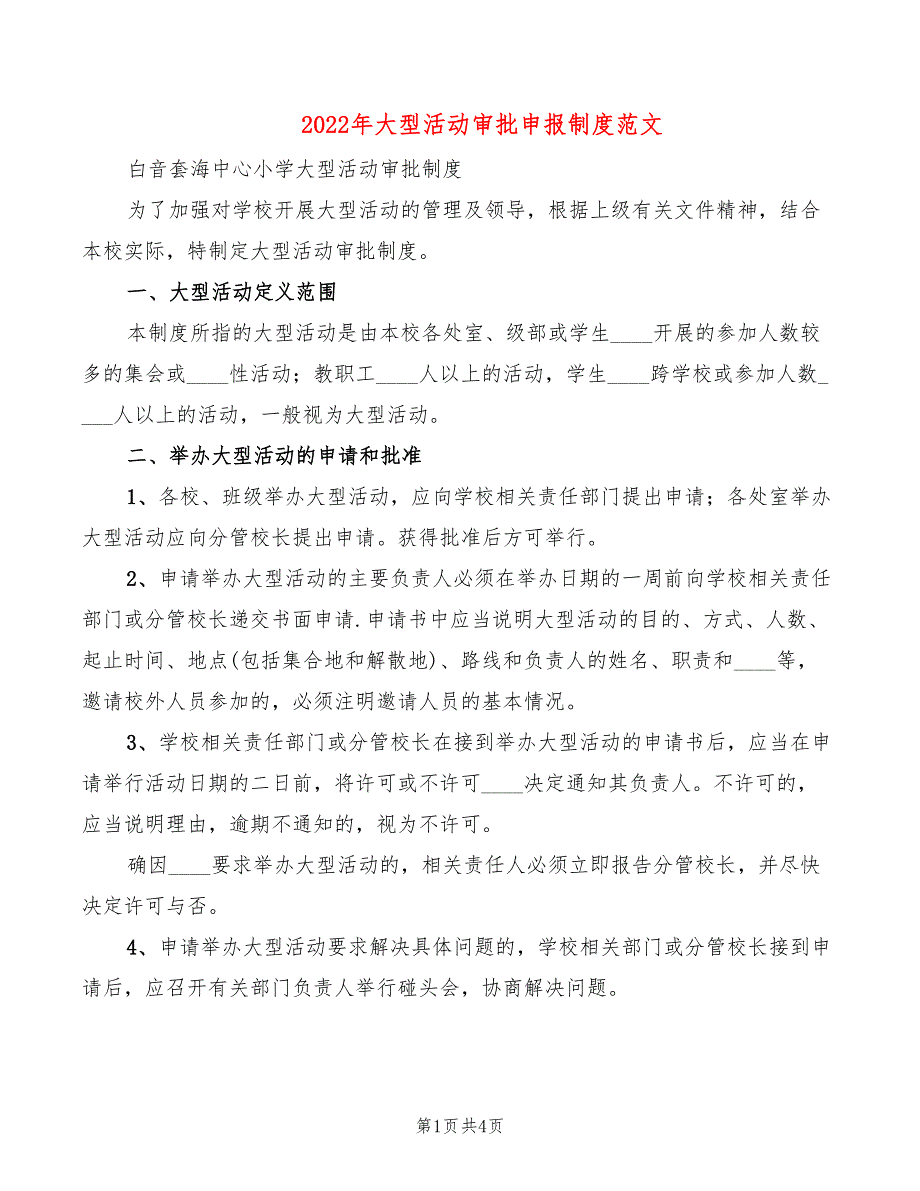 2022年大型活动审批申报制度范文_第1页