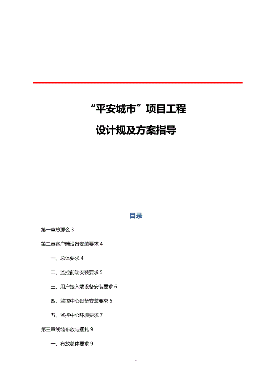 “平安城市”项目工程施工及验收规范_第1页