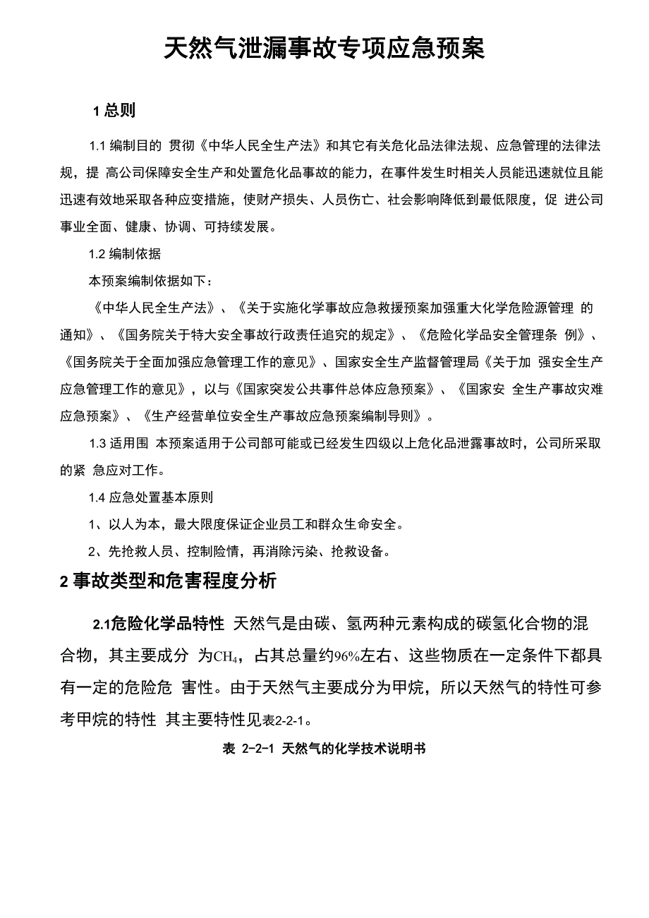 天然气泄漏事故专项应急救援预案_第1页